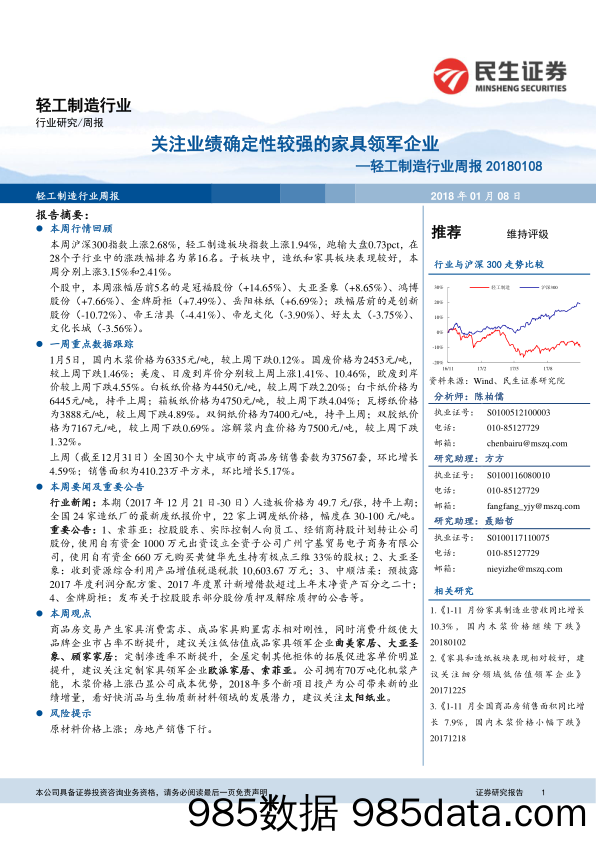 轻工制造行业周报：关注业绩确定性较强的家具领军企业_民生证券