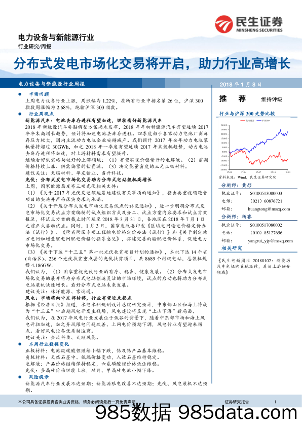 电力设备与新能源行业周报：分布式发电市场化交易将开启，助力行业高增长_民生证券