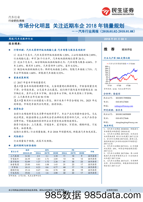 汽车行业周报：市场分化明显 关注近期车企2018年销量规划_民生证券