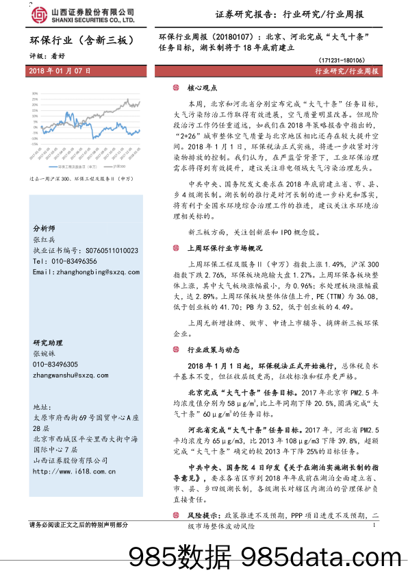 环保行业周报：北京、河北完成“大气十条”任务目标，湖长制将于18年底前建立_山西证券