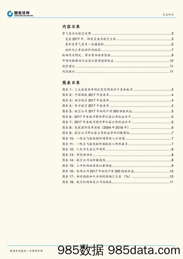 复盘航空机场2017年：景气度推动航空，票价市场化锦上添花_国金证券插图1