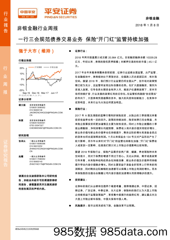 非银金融行业周报：一行三会规范债券交易业务 保险“开门红”监管持续加强_平安证券