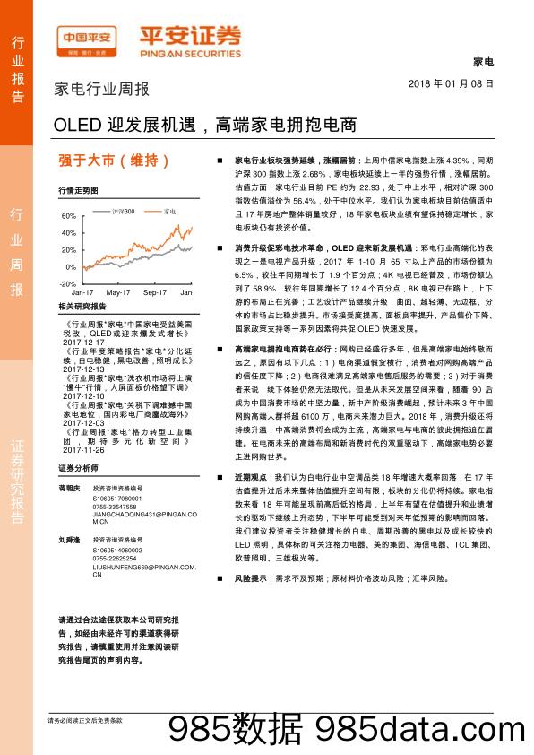 家电行业周报：OLED迎发展机遇，高端家电拥抱电商_平安证券