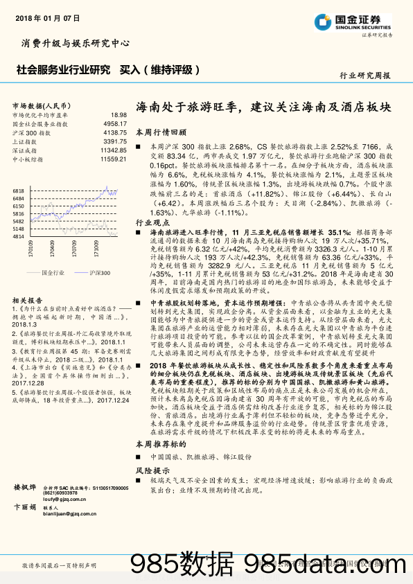 社会服务业行业研究周报：海南处于旅游旺季，建议关注海南及酒店板块_国金证券