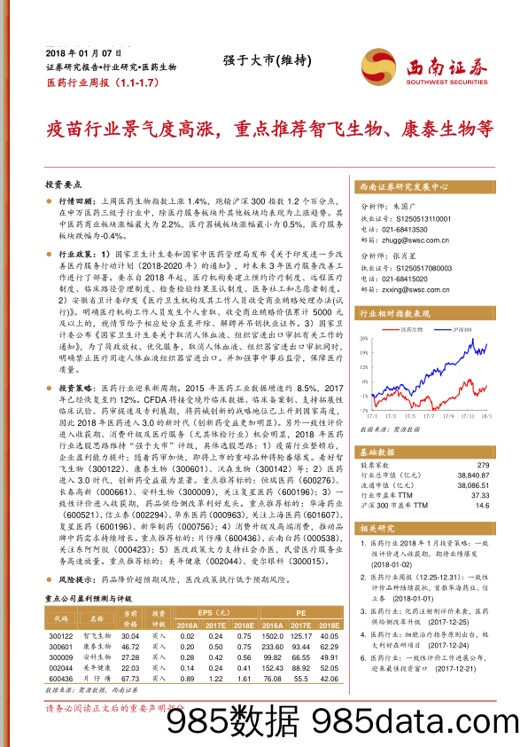 医药行业周报：疫苗行业景气度高涨，重点推荐智飞生物、康泰生物等_西南证券插图