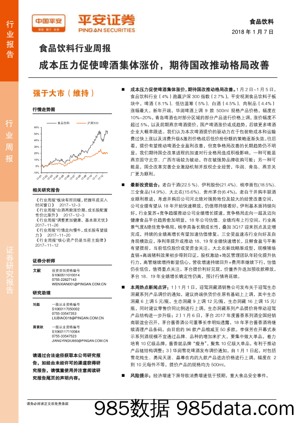 食品饮料行业周报：成本压力促使啤酒集体涨价，期待国改推动格局改善_平安证券