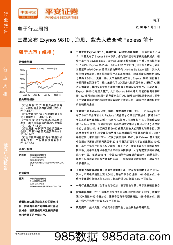 电子行业周报：三星发布Exynos9810，海思、紫光入选全球Fabless前十_平安证券