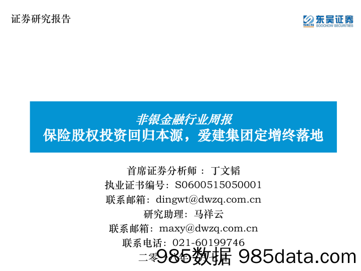 非银金融行业周报：保险股权投资回归本源，爱建集团定增终落地_东吴证券