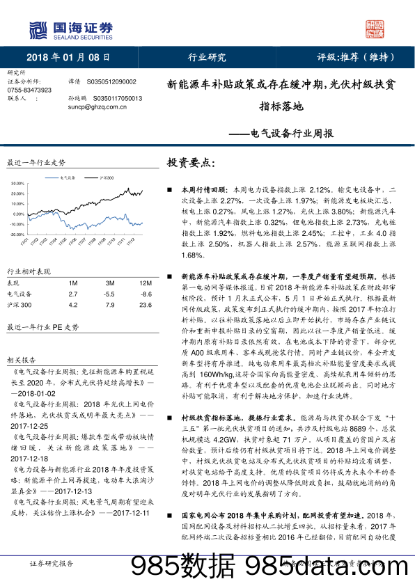 电气设备行业周报：新能源车补贴政策或存在缓冲期，光伏村级扶贫指标落地_国海证券