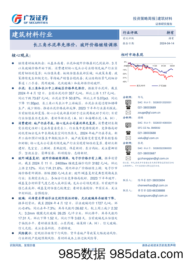 建筑材料行业：长三角水泥率先涨价，玻纤价格继续调涨-240414-广发证券