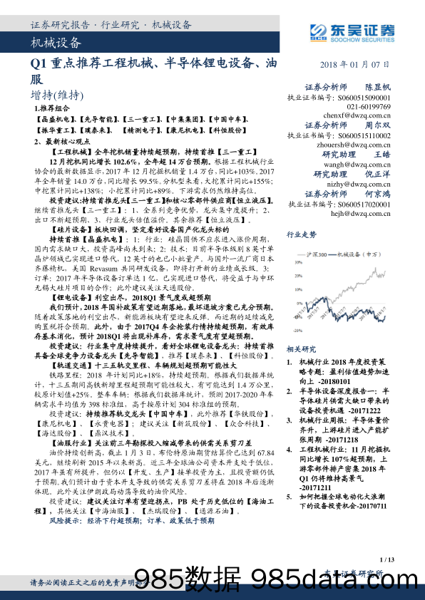 机械设备：Q1重点推荐工程机械、半导体锂电设备、油服_东吴证券