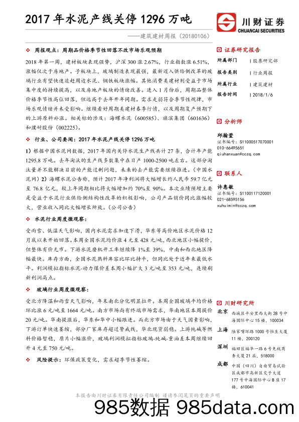 建筑建材周报：2017年水泥产线关停1296万吨_川财证券