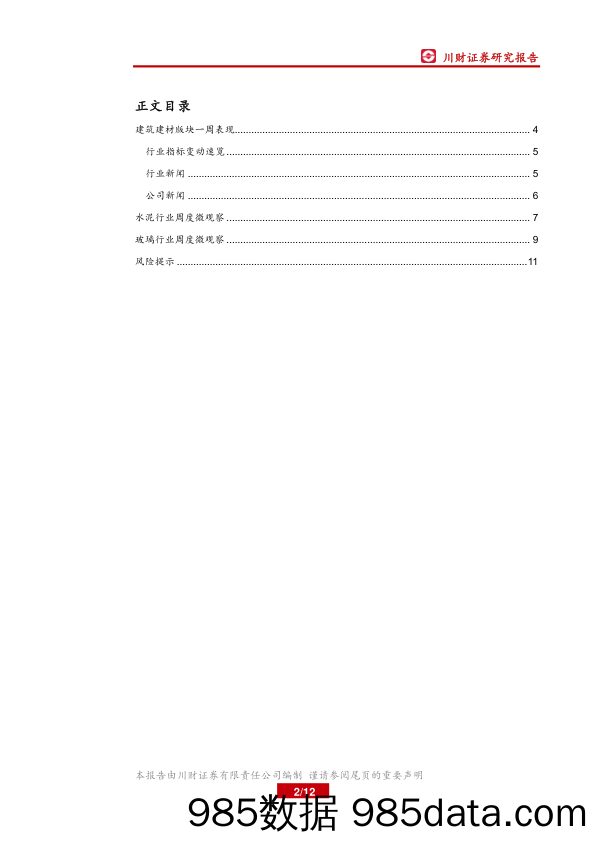 建筑建材周报：2017年水泥产线关停1296万吨_川财证券插图1