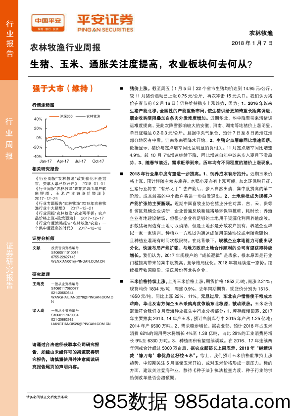 农林牧渔行业周报：生猪、玉米、通胀关注度提高，农业板块何去何从？_平安证券