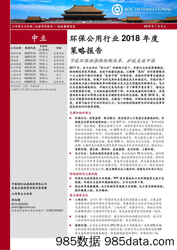 环保公用行业2018年度策略报告：节能环保助推供给侧改革，护航美丽中国_中银国际