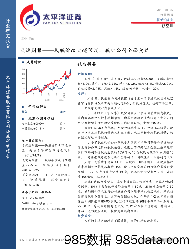 太平洋证券-交运周报 民航价改大超预期,航空公司全面受益-180107_太平洋