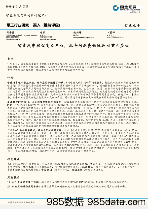 军工行业研究：智能汽车核心受益产业，北斗向消费领域迈出重大步伐_国金证券