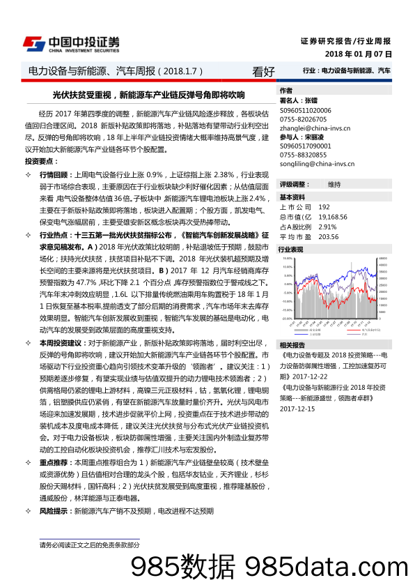 电力设备与新能源、汽车周报：光伏扶贫受重视，新能源车产业链反弹号角即将吹响_中投证券