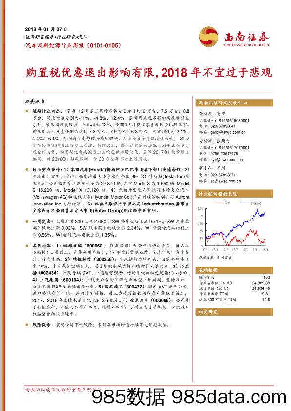 汽车及新能源行业周报 购置税优惠退出影响有限 2018年不宜过于悲观_西南证券