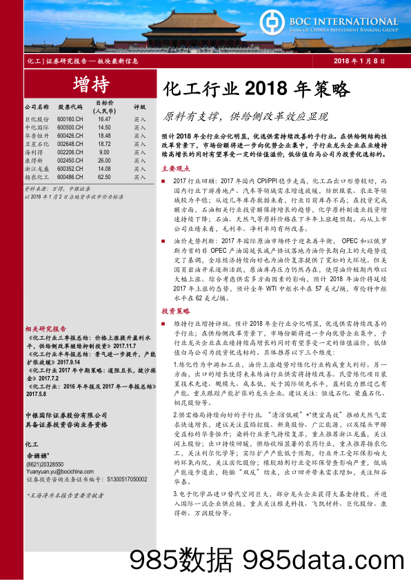 化工行业2018年策略：原料有支撑，供给侧改革效应显现_中银国际