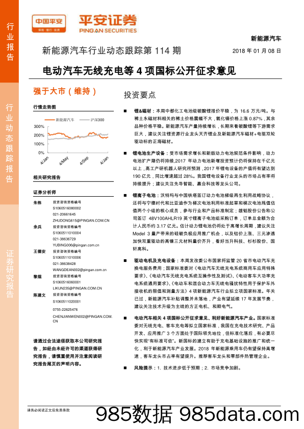 新能源汽车行业动态跟踪第114期：电动汽车无线充电等4项国标公开征求意见_平安证券