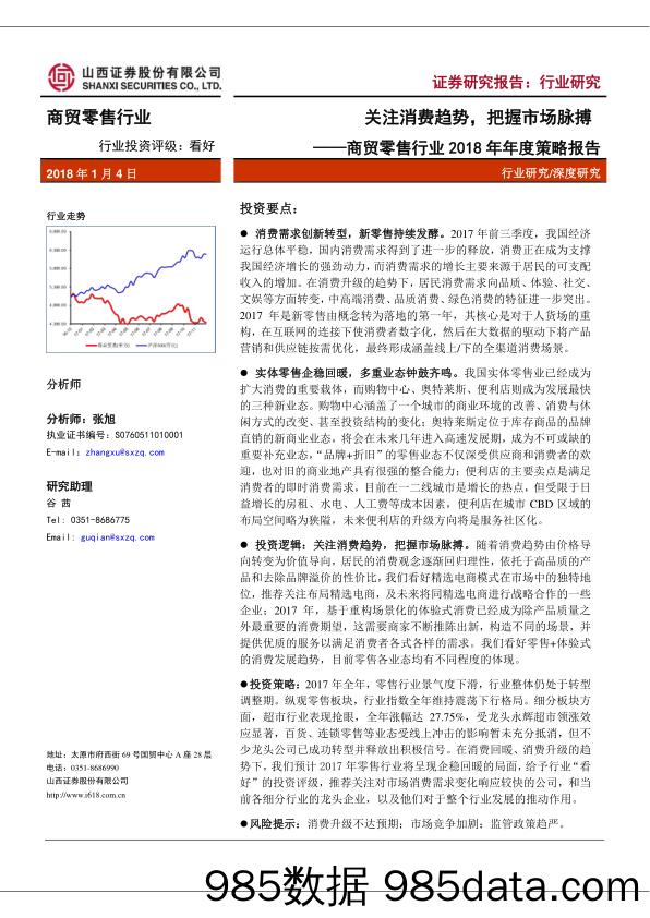 商贸零售行业2018年年度策略报告：关注消费趋势，把握市场脉搏_山西证券