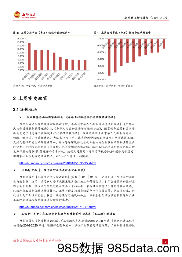 公用事业行业周报：土壤污染防治法草案二次征求意见，“湖长制”出台_西南证券插图4