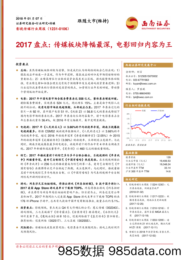 影视传媒行业周报：2017盘点：传媒板块降幅最深，电影回归内容为王_西南证券