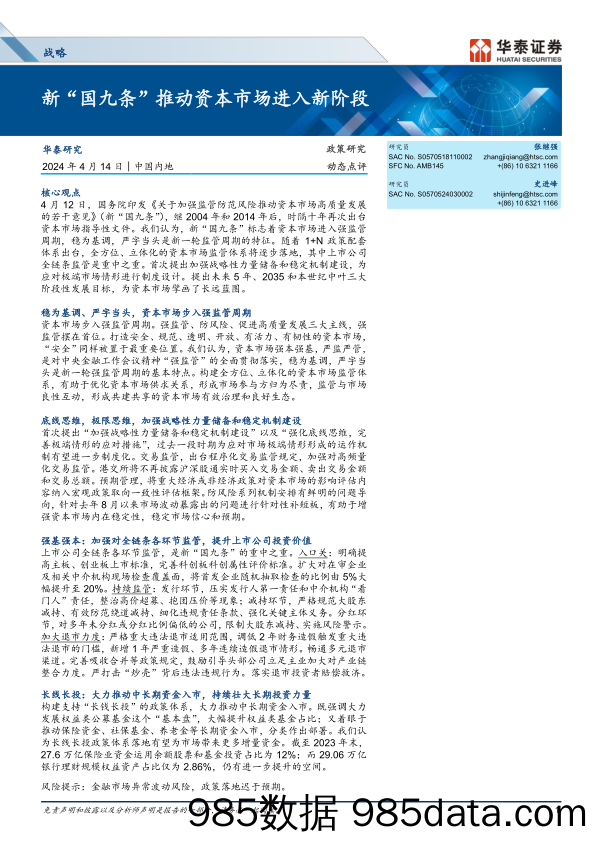 战略动态点评：新“国九条”推动资本市场进入新阶段-240414-华泰证券