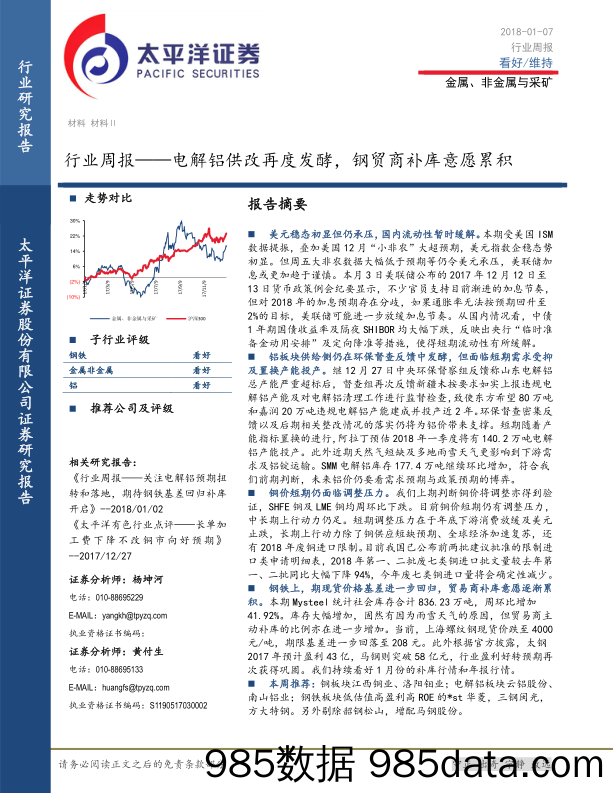 金属、非金属与采矿行业周报：电解铝供改再度发酵，钢贸商补库意愿累积_太平洋