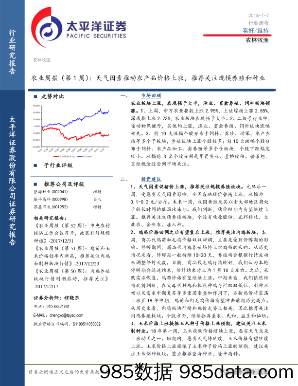 农业周报（第1周）：天气因素推动农产品价格上涨， 推荐关注规模养殖和种业_太平洋