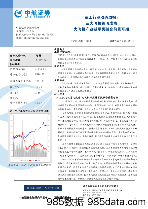 军工行业动态周报：三大飞机首飞成功 大飞机产业链军民融合前景可期_中航证券