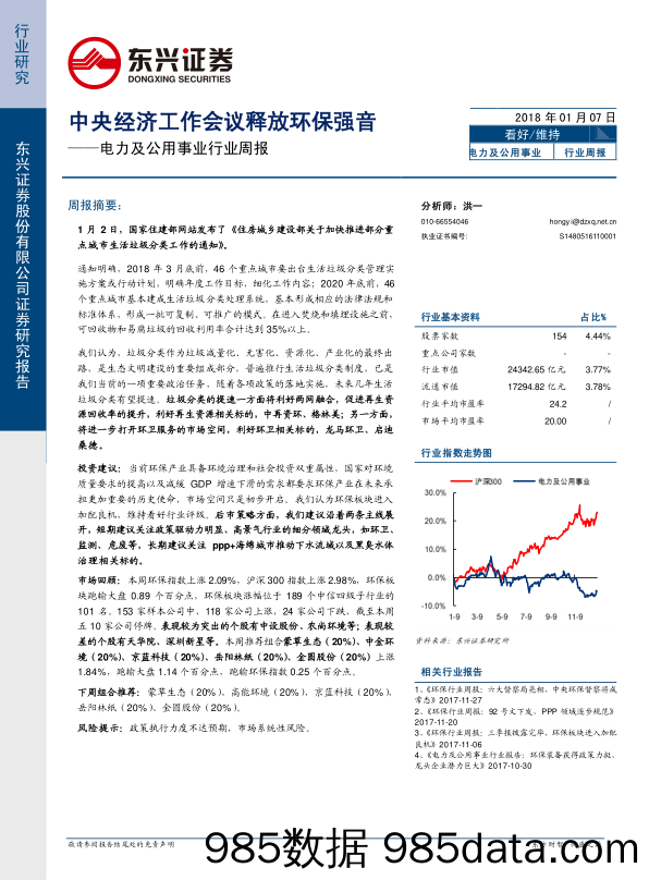 电力及公用事业行业周报：中央经济工作会议释放环保强音_东兴证券