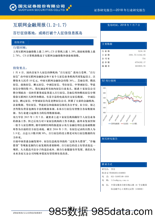 互联网金融周报：百行征信落地，或将打破个人征信信息孤岛_国元证券