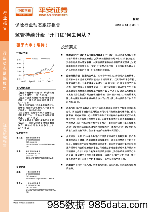 保险行业动态跟踪报告：监管持续升级“开门红”何去何从？_平安证券