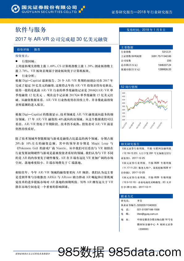 软件与服务行业周报：2017年AR-VR公司完成超30亿美元融资_国元证券