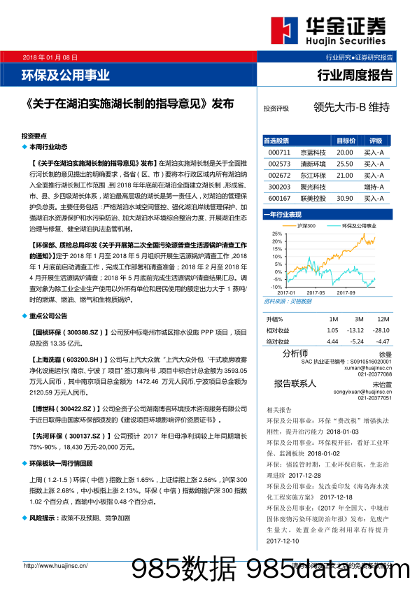 环保及公用事业行业周度报告：《关于在湖泊实施湖长制的指导意见》发布_华金证券