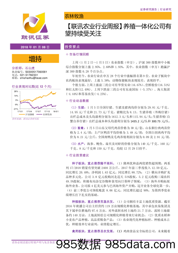 【联讯农业行业周报】养殖一体化公司有望持续受关注_联讯证券