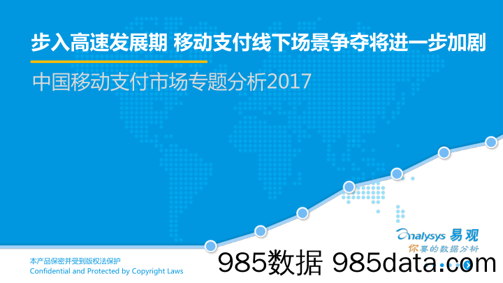 中国移动支付市场专题分析2017：步入高速发展期 移动支付线下场景争夺将进一步加剧_易观国际