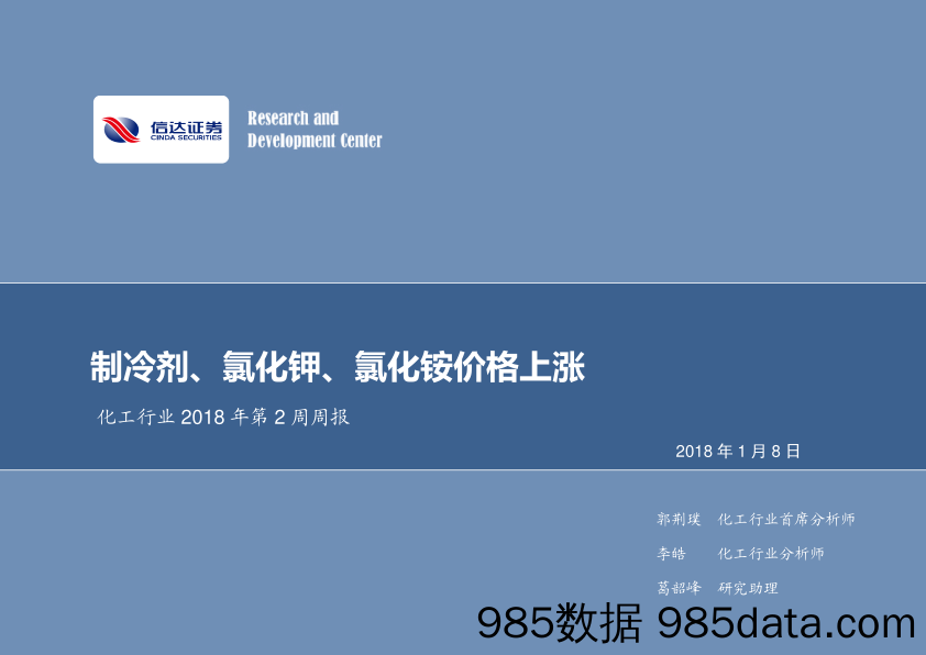 化工行业2018年第2周周报：制冷剂、氯化钾、氯化铵价格上涨_信达证券