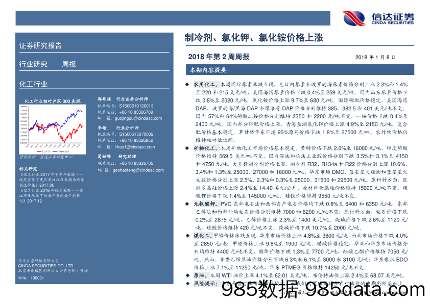 化工行业2018年第2周周报：制冷剂、氯化钾、氯化铵价格上涨_信达证券插图1