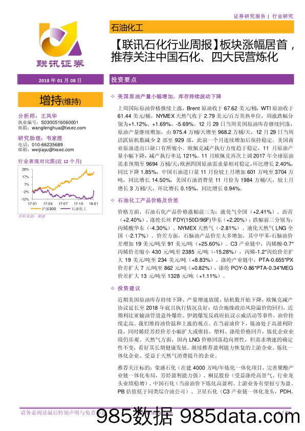 【联讯石化行业周报】板块涨幅居首，推荐关注中国石化、四大民营炼化_联讯证券