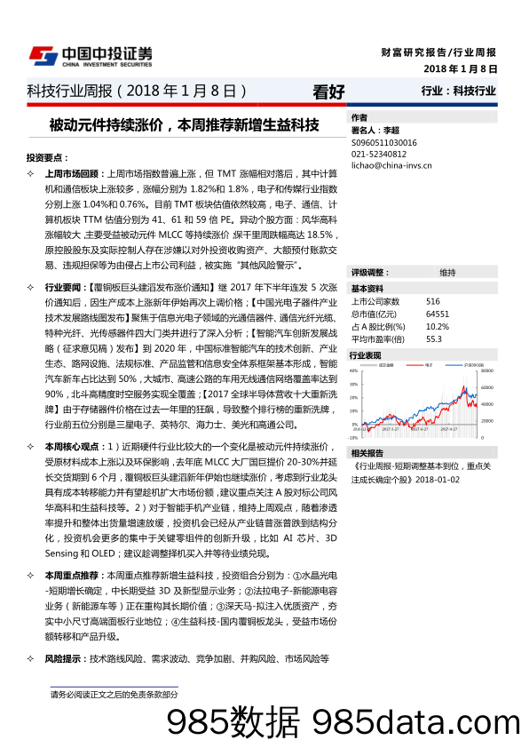 科技行业周报：被动元件持续涨价，本周推荐新增生益科技_中投证券