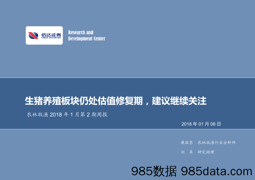 农林牧渔2018年1月第2期周报：生猪养殖板块仍处估值修复期，建议继续关注_信达证券