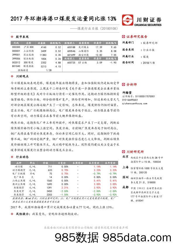 煤炭行业日报：2017年环渤海港口煤炭发运量同比涨13%_川财证券插图