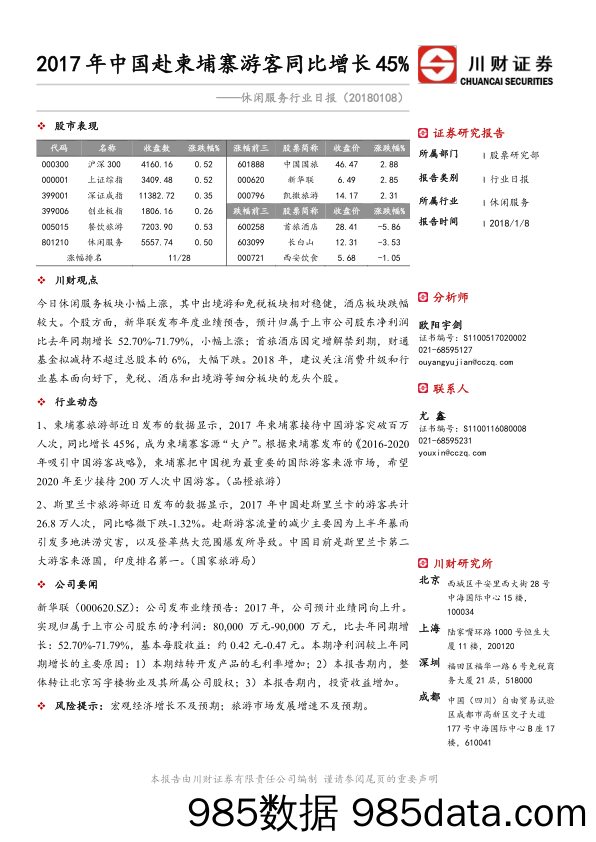 休闲服务行业日报：2017年中国赴柬埔寨游客同比增长45%_川财证券