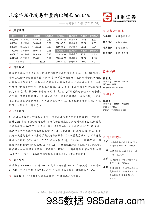 公用事业日报：北京市场化交易电量同比增长66.51%_川财证券