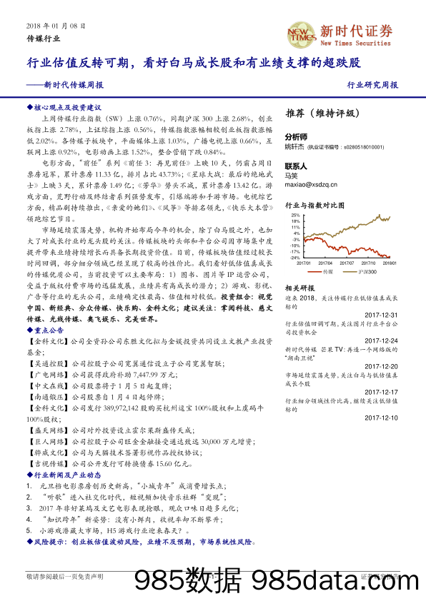 新时代传媒周报：行业估值反转可期，看好白马成长股和有业绩支撑的超跌股_新时代证券