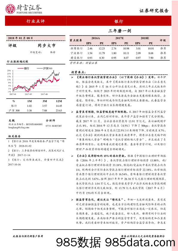 银行行业点评：三年磨一剑_财富证券