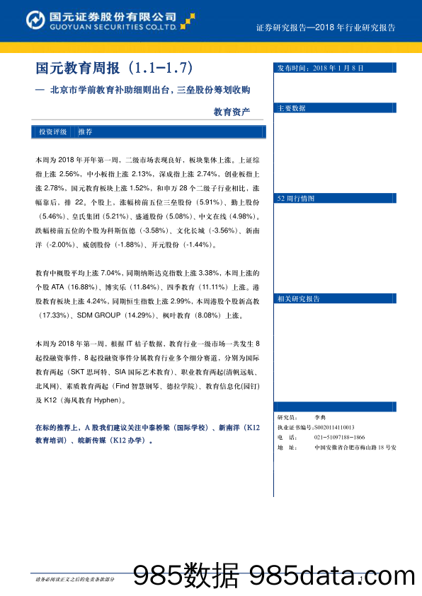 国元教育周报：北京市学前教育补助细则出台，三垒股份筹划收购教育资产_国元证券